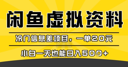 咸鱼虚拟资料变现，冷门信息差项目，一单20米，小白一天也能日入5张+-旺仔资源库