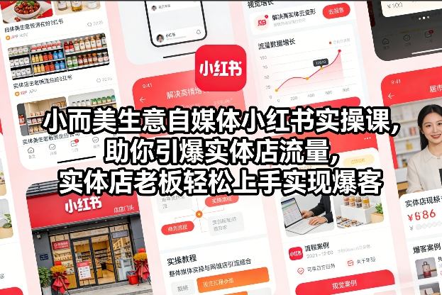 小而美生意自媒体小红书实操课，助你引爆实体店流量，实体店老板轻松上手实现爆客-旺仔资源库
