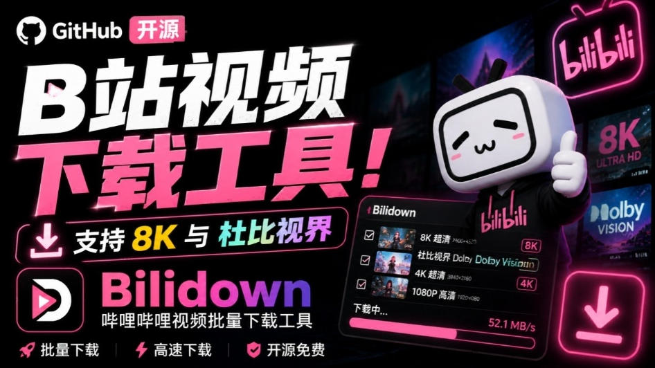 Github开源B站视频下载工具！支持8K与杜比视界的哔哩哔哩视频批量下载工具，简单易用Bilidown-旺仔资源库