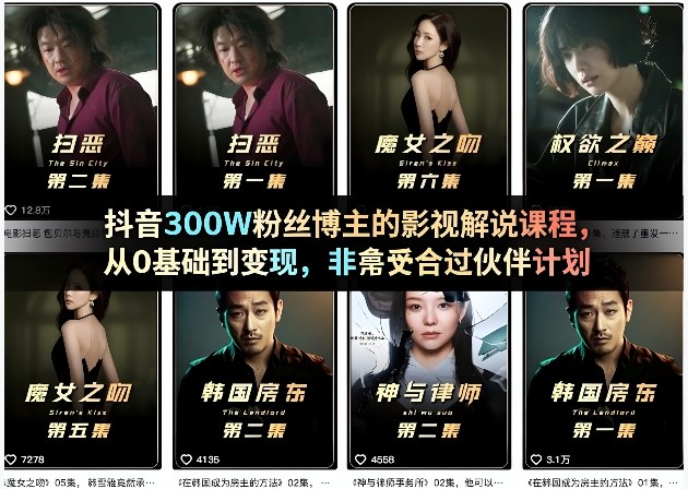 抖音300W粉丝博主的影视解说课程,从0基础到变现,非常适合过伙伴计划-旺仔资源库