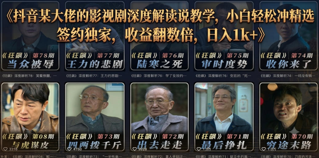 抖音某大佬的影视剧深度解读解说教学,小白轻松冲精选签约独家,收益翻数倍,日入1k+-旺仔资源库