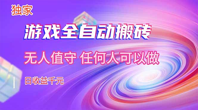 【独家技术】游戏全自动搬砖，日收益千元，长期稳定的副业项目！-旺仔资源库