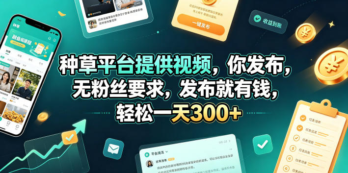 种草平台提供视频，你发布，无粉丝要求，发布就有钱，轻松一天300+【揭秘】-旺仔资源库