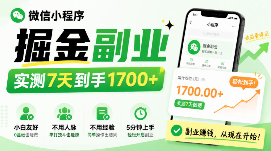 微信小程序掘金副业,实测7天到手1700+,小白友好,不用人脉、不用经验,5分钟上手【揭秘】-旺仔资源库