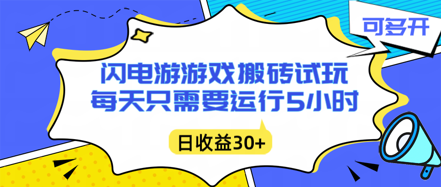 闪电游自动搬砖：每天只需要5小时躺赚攻略，不需要人工干预，单电脑每天1000+主业副业都可以-旺仔资源库