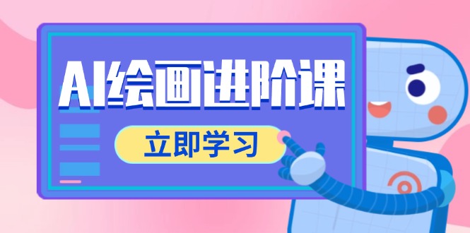 AI绘画进阶课，涵盖电商摄影等多领域，PS操作与AI工具使用全面教学-旺仔资源库