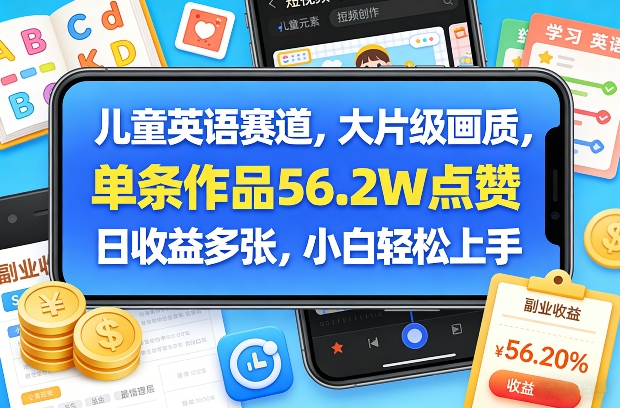 儿童英语赛道,大片级画质,单条作品56.2W点赞,日收益多张,小白轻松上手-旺仔资源库