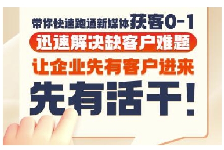 抖音短视频广告投放获客实操营，带你快速跑通新媒体获客0-1，迅速解决缺客户难题-旺仔资源库