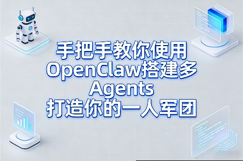 手把手教你使用OpenClaw搭建多Agents打造你的一人军团-旺仔资源库