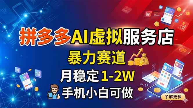拼多多AI虚拟服务店，暴力赛道，月稳定1-2W，手机小白可做-旺仔资源库