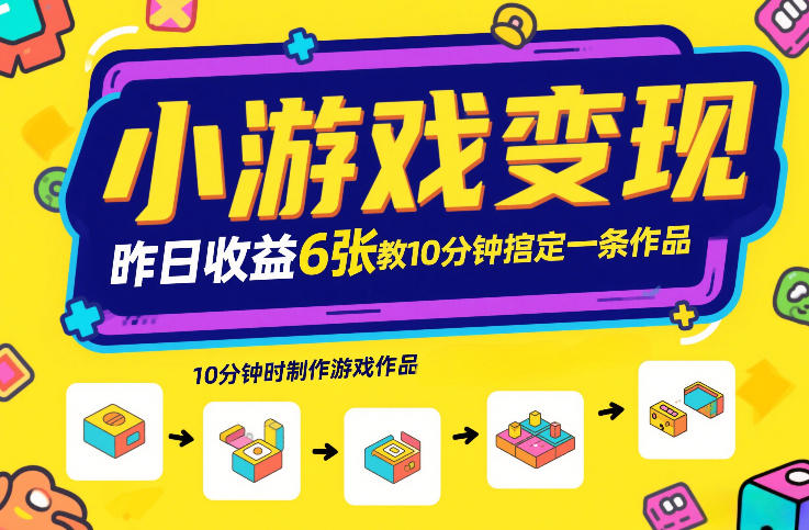 小游戏变现,昨日收益6张!游戏发行计划教你10分钟搞定一条作品-旺仔资源库