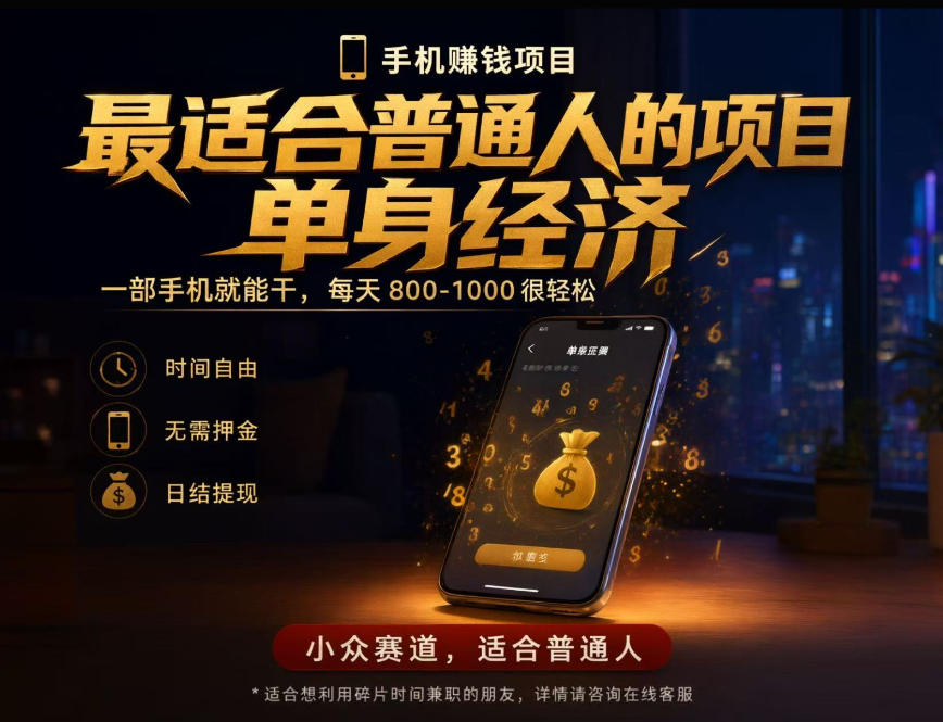 单身经济小众赛道,每天800-1000,一部手机就能干,最适合普通人的项目【揭秘】-旺仔资源库