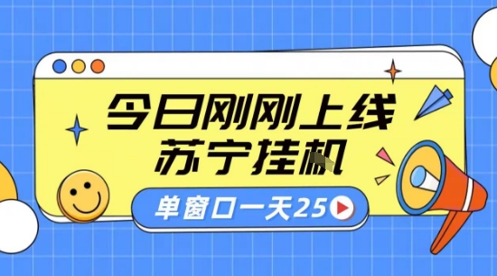 苏宁全自动采集挂G项目 稳定可批量 单窗口收益30+ 附教程【揭秘】-旺仔资源库