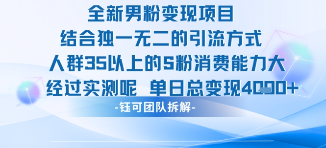 全新男粉变现项目引流人群35以上的男粉消费能力大 经过实测单日变现1k+-旺仔资源库