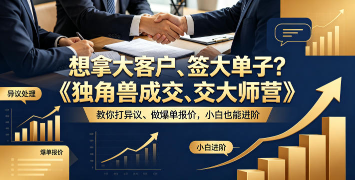 想拿大客户、签大单子？《独角兽成交大师营》教你扛异议、做爆单报价，小白也能进阶【原创双语字幕】-旺仔资源库