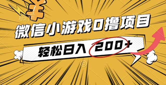 2025年最新0成本微信小游戏撸收益小项目,轻松日入200+-旺仔资源库