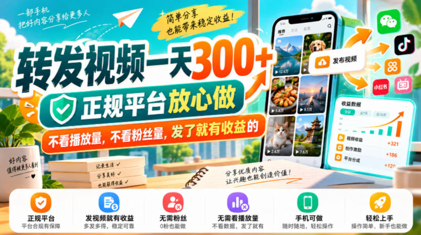 转发视频一天300+,正规平台放心做,不看播放量,不看粉丝量,发了就有收益的【揭秘】-旺仔资源库