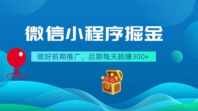 微信小程序掘金，做好前期推广，后期每天躺赚300+-旺仔资源库