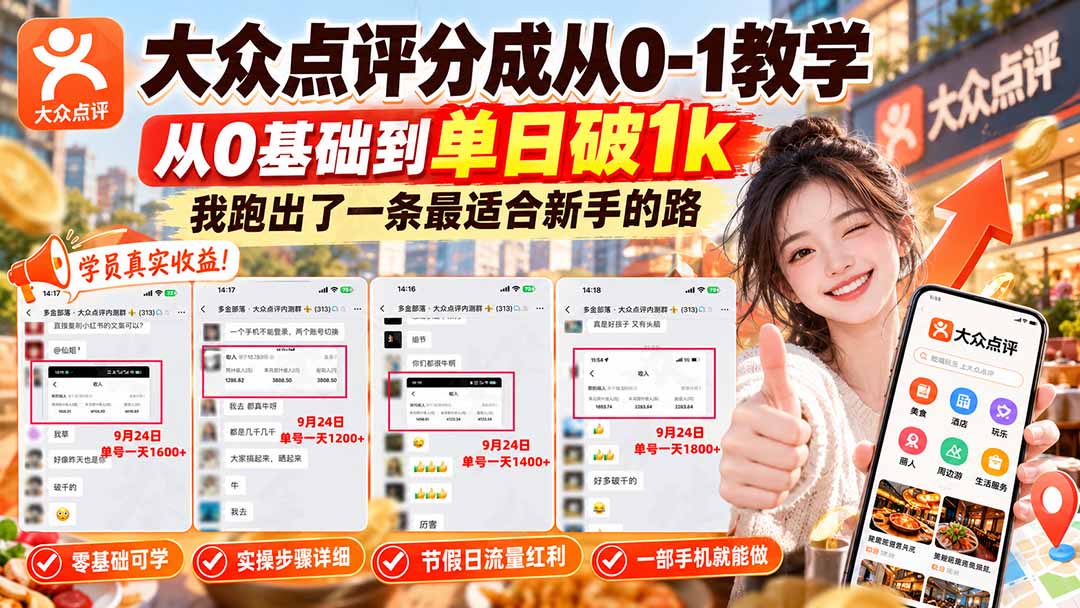 【无水印】大众点评分成从0-1教学-更新1012，从0基础到单日破1k，我跑出了一条最适合新手的路-旺仔资源库
