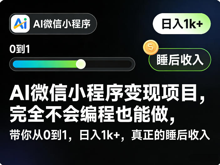 AI微信小程序变现项目，完全不会编程也能做，带你从0到1，日入1k+，真正的睡后收入-旺仔资源库