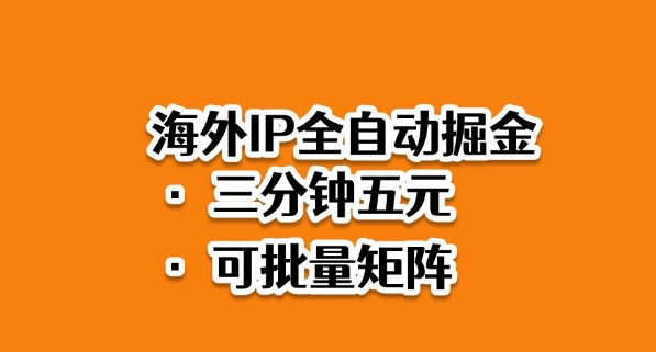 海外ip全自动掘金,2025必做蓝海项目,3分钟落地,矩阵直接开干【揭秘】-旺仔资源库