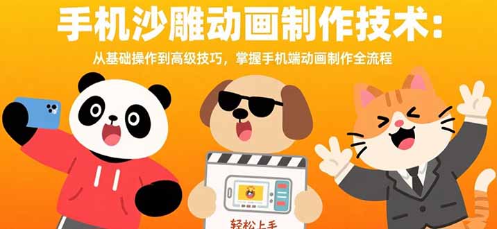 手机沙雕动画制作技术：从基础操作到高级技巧，掌握手机端动画制作全流程-旺仔资源库