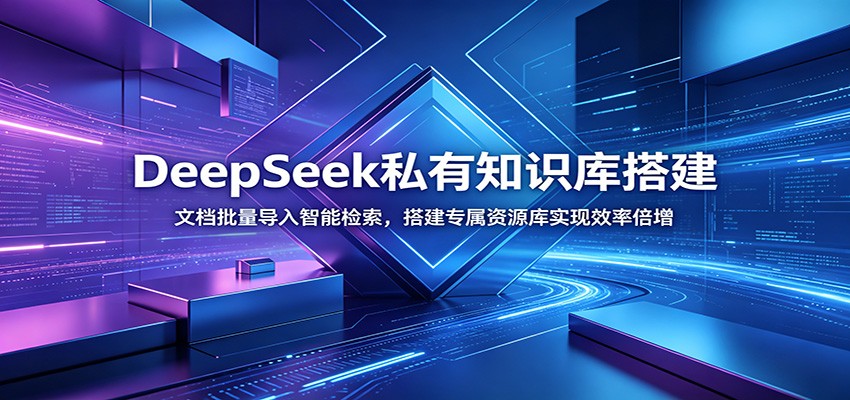 DeepSeek私有知识库搭建：文档批量导入智能检索，搭建专属资源库实现效率倍增-旺仔资源库