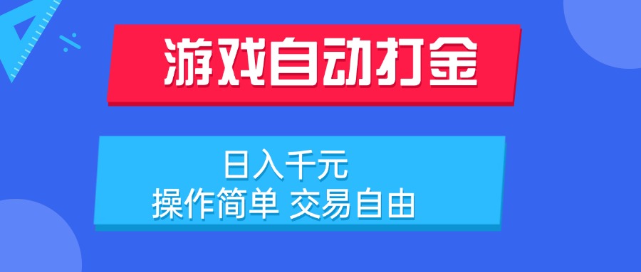 游戏自动打金项目，日入千元，操作简单 交易自由-旺仔资源库