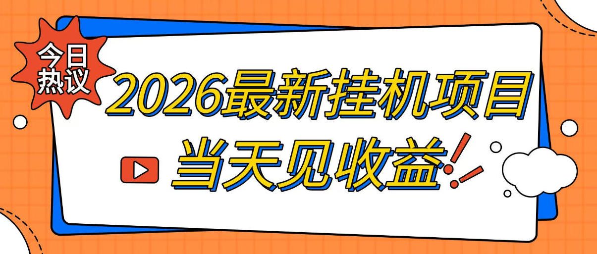 2026最新全自动挂G搬砖项目,单窗口30+,不吃电脑配置,能开机就能干,可长期做【揭秘】-旺仔资源库
