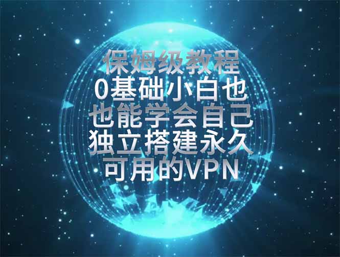 教你搭建最稳定的独立节点，再也不用担心被墙封号，0基础小白也能上手实操。-旺仔资源库