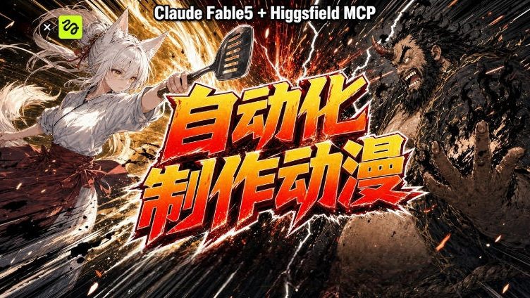 AI自动化动漫制作!Claude Fable 5接入Higgsfield MCP,直接生成完整创意内容-旺仔资源库