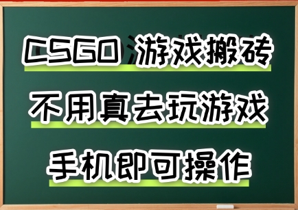 游戏搬砖，手机可做，不用电脑，最快当天见收益3张+，副业创业网创兼职【揭秘】-旺仔资源库