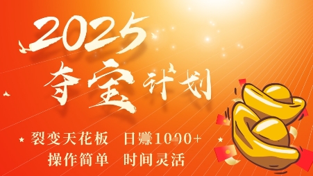 2025夺宝计划，0撸浏览广告挣米，裂变天花板日入多张，操作简单时间灵活-旺仔资源库
