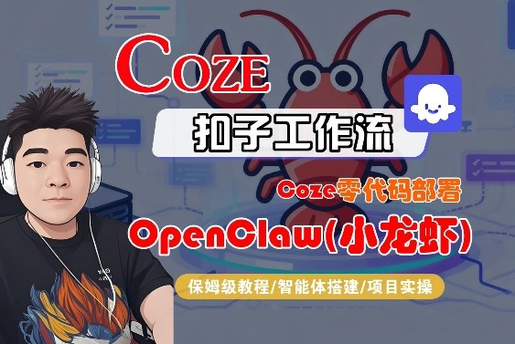 Coze零代码部署OpenClaw(小龙虾)，全流程保姆级教学-旺仔资源库