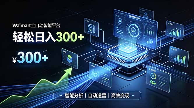 Walmart全自动智能平台,轻松日入300+一站式跨境智能运营工具。无需复杂实操-旺仔资源库