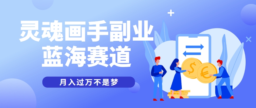 抽象灵魂画师，蓝海赛道，条条作品几十万播放，月入过万不是梦-旺仔资源库