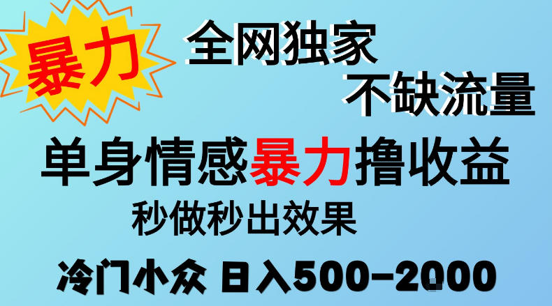26年暴力单身情感经济项目,冷门小众赛道,门槛低小白可做,日入500-2k,可矩阵放大,最重要的是不缺流量,流量极大【揭秘】-旺仔资源库