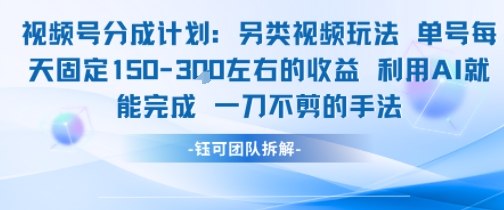 视频号分成另类视频玩法单号每天固定150左右的收益利用AI就能完成一刀不剪的手法-旺仔资源库