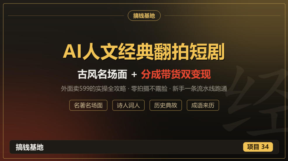外面卖599的AI人文经典翻拍短剧全攻略：名著名场面秒变古风短剧，零拍摄不露脸，视频号分成+名著带货一条流水线跑通-旺仔资源库