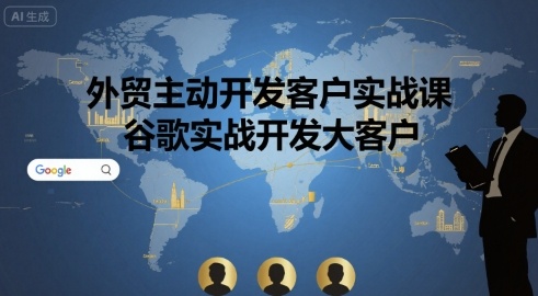 外贸主动开发客户实战课，谷歌实战开发大客户-旺仔资源库