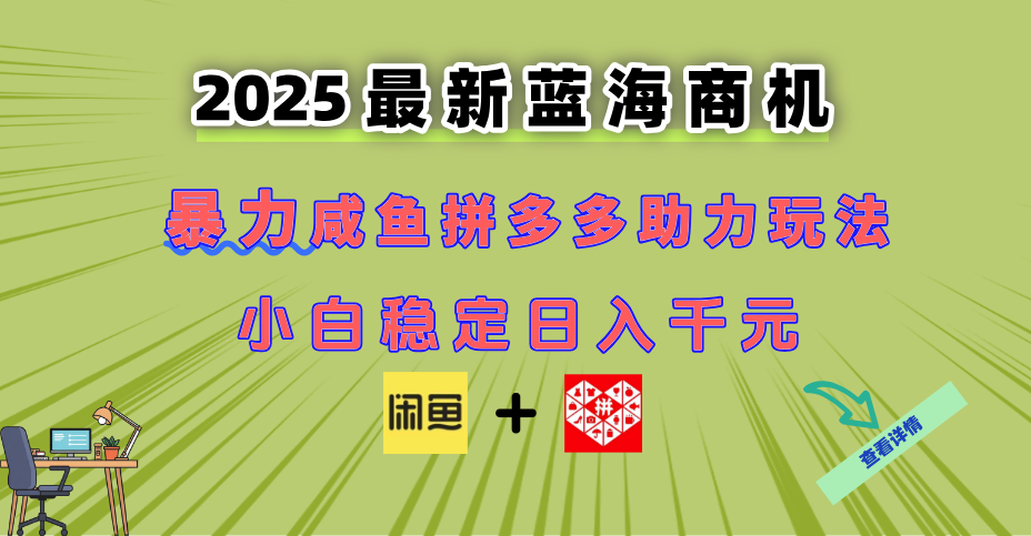 最新闲鱼拼多多助力玩法 当下的蓝海商机 新手小白也能轻松操作 实现日…-旺仔资源库