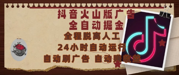 抖音火山版广告全自动掘金，24小时自动运行，自动刷广告，自动整收益，0基础小白也能上手【揭秘】-旺仔资源库
