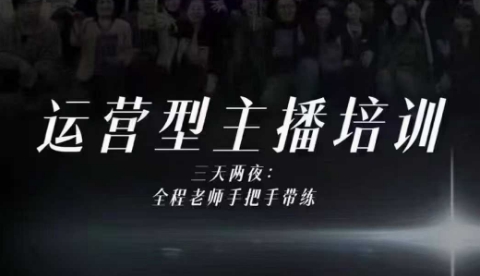 婉婉运营型主播培训线下课，主播四大能力，十小时线下录像+字幕，内容比线上课干-旺仔资源库