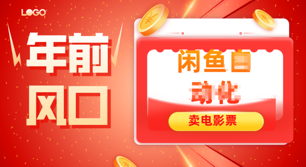 年前风口项目，闲鱼售卖电影票，一单5-50+利润，轻松日入四位数-旺仔资源库