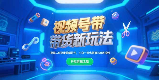 视频号带货新玩法，视频二创批量剪辑软件，小白一天也能剪100条视频-旺仔资源库