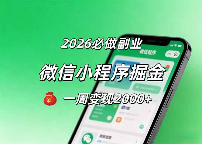 2026微信小程序掘金，简单好上手，一周变现2000+-旺仔资源库