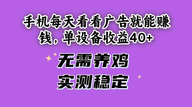 手机每天看看广告就能赚钱，单设备收益40+ 无需养鸡，实测稳定-旺仔资源库