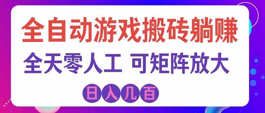游戏全自动搬砖独家首发，日入千元，稳定运行三年，任何人都可以做！-旺仔资源库