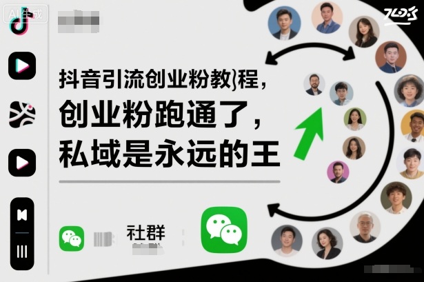 抖音引流创业粉教程,创业粉终于跑通了,私域是永远的王-旺仔资源库