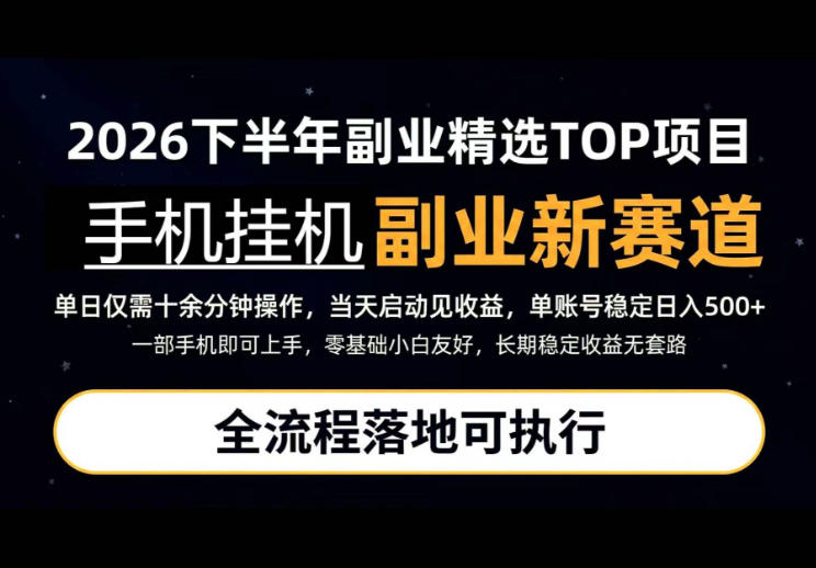 手机挂G最新玩法，每天十几分钟，轻松日入500+，全程落地可执行！【揭秘】-旺仔资源库